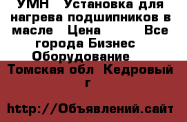 УМН-1 Установка для нагрева подшипников в масле › Цена ­ 111 - Все города Бизнес » Оборудование   . Томская обл.,Кедровый г.